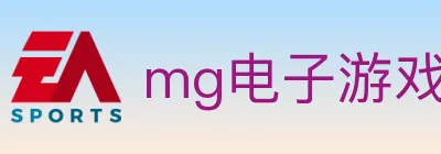 mg电子游戏官网 logo